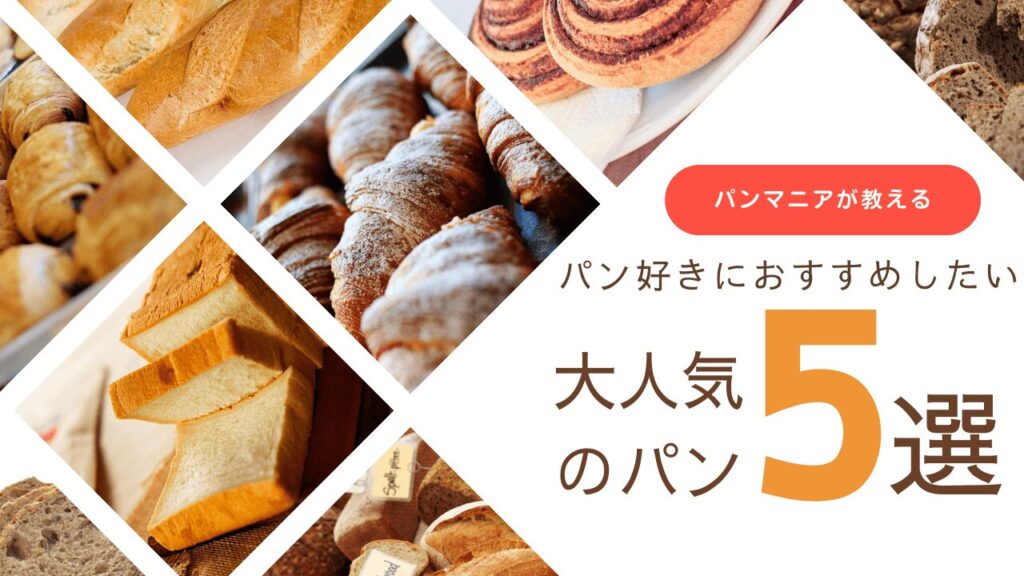 パン好きにこそおすすめしたいお取り寄せパン5選