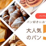 パン好きにこそおすすめしたいお取り寄せパン5選